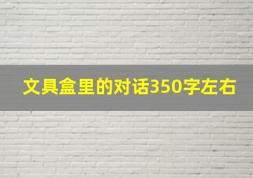 文具盒里的对话350字左右