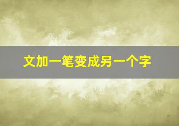 文加一笔变成另一个字