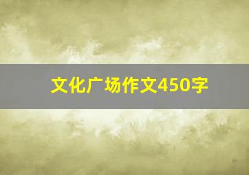 文化广场作文450字