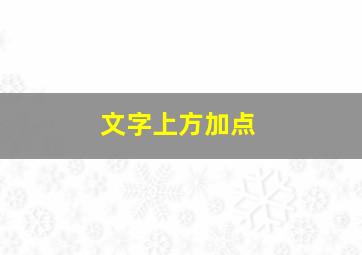 文字上方加点