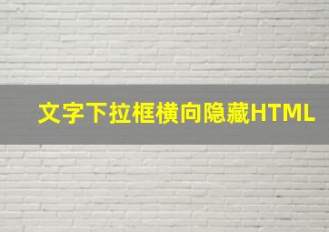 文字下拉框横向隐藏HTML