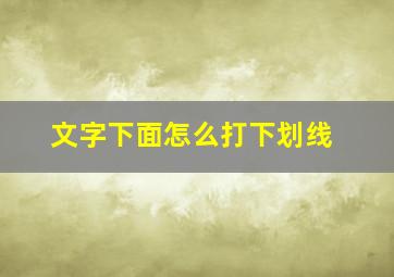 文字下面怎么打下划线