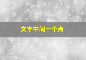 文字中间一个点