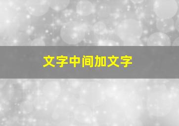 文字中间加文字