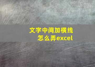 文字中间加横线怎么弄excel