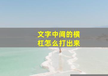 文字中间的横杠怎么打出来