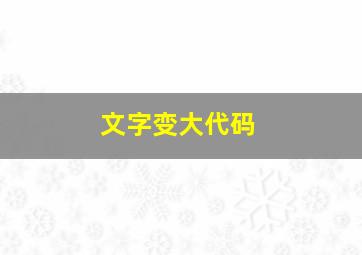 文字变大代码