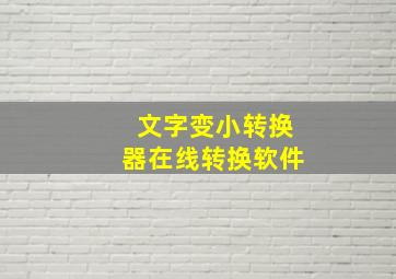 文字变小转换器在线转换软件