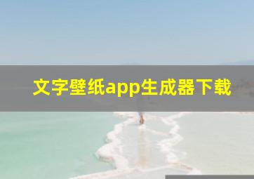 文字壁纸app生成器下载