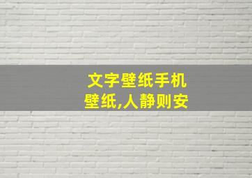 文字壁纸手机壁纸,人静则安