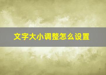 文字大小调整怎么设置