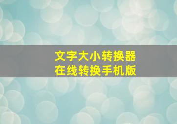 文字大小转换器在线转换手机版