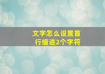 文字怎么设置首行缩进2个字符