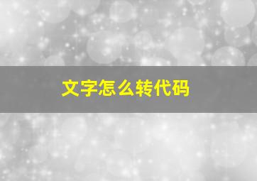 文字怎么转代码