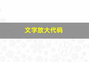 文字放大代码