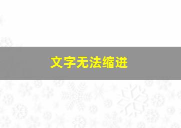 文字无法缩进