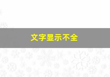 文字显示不全