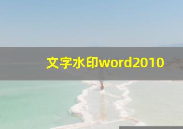 文字水印word2010