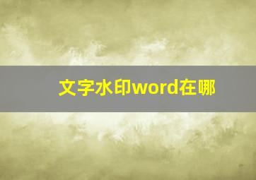 文字水印word在哪