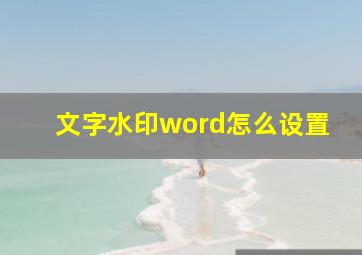 文字水印word怎么设置