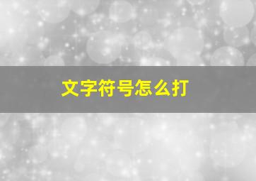 文字符号怎么打