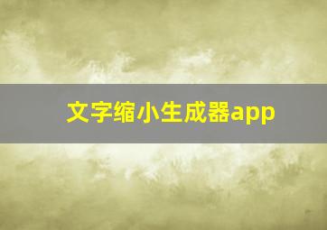 文字缩小生成器app