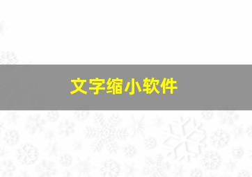 文字缩小软件