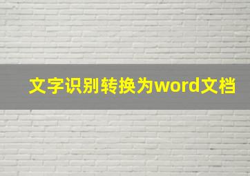 文字识别转换为word文档