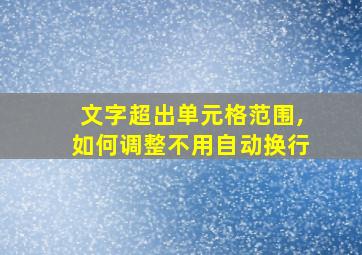 文字超出单元格范围,如何调整不用自动换行