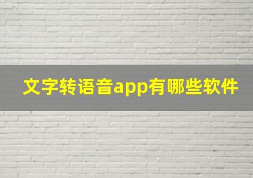 文字转语音app有哪些软件