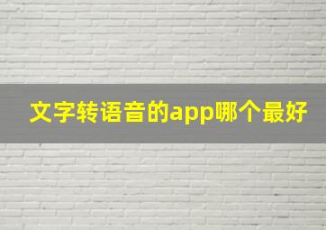 文字转语音的app哪个最好