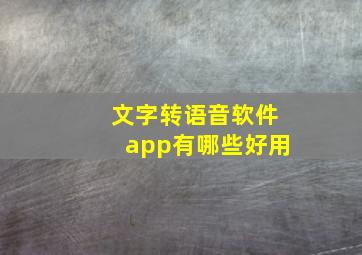 文字转语音软件app有哪些好用