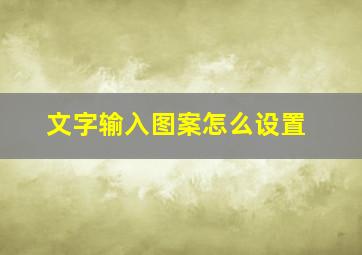 文字输入图案怎么设置