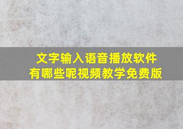 文字输入语音播放软件有哪些呢视频教学免费版