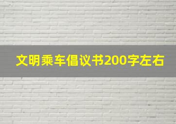 文明乘车倡议书200字左右