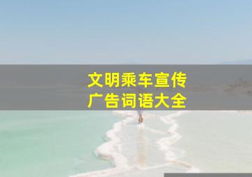 文明乘车宣传广告词语大全