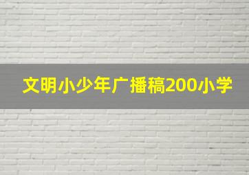 文明小少年广播稿200小学