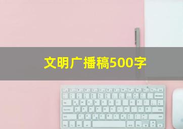 文明广播稿500字