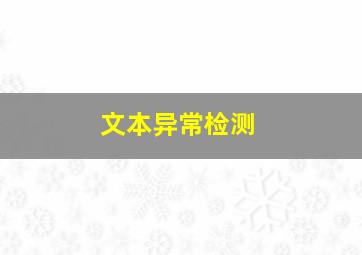 文本异常检测