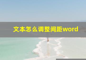 文本怎么调整间距word