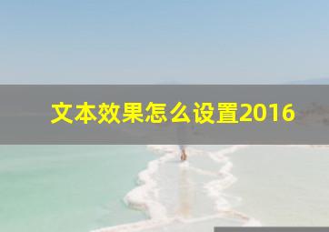 文本效果怎么设置2016