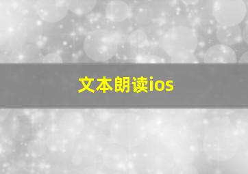 文本朗读ios