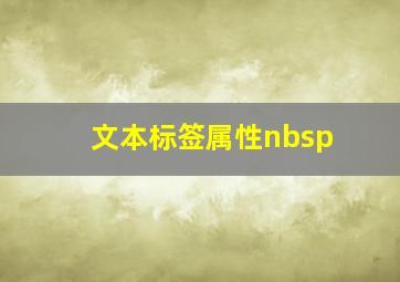 文本标签属性nbsp