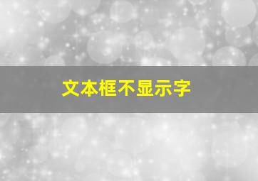 文本框不显示字