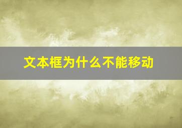 文本框为什么不能移动