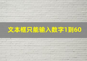 文本框只能输入数字1到60