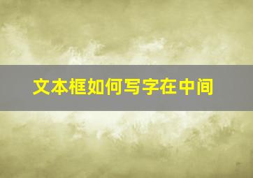 文本框如何写字在中间