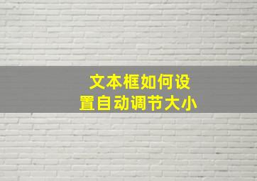 文本框如何设置自动调节大小