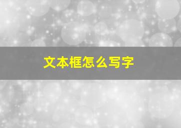 文本框怎么写字