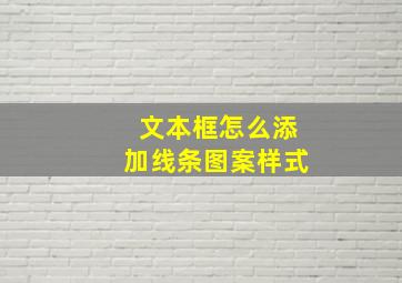 文本框怎么添加线条图案样式